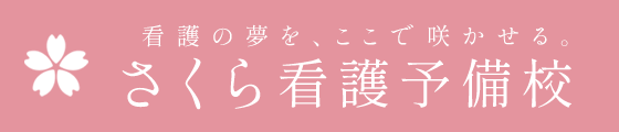 さくら看護予備校