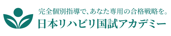 日本リハビリ国試アカデミー|理学療法士(PT)・作業療法士(OT)国家試験対策予備校