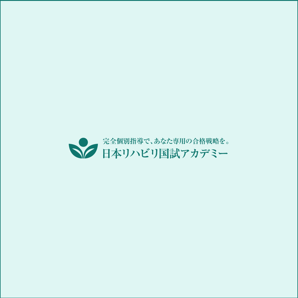 日本リハビリ国試アカデミー